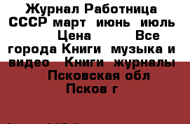 Журнал Работница СССР март, июнь, июль 1970 › Цена ­ 300 - Все города Книги, музыка и видео » Книги, журналы   . Псковская обл.,Псков г.